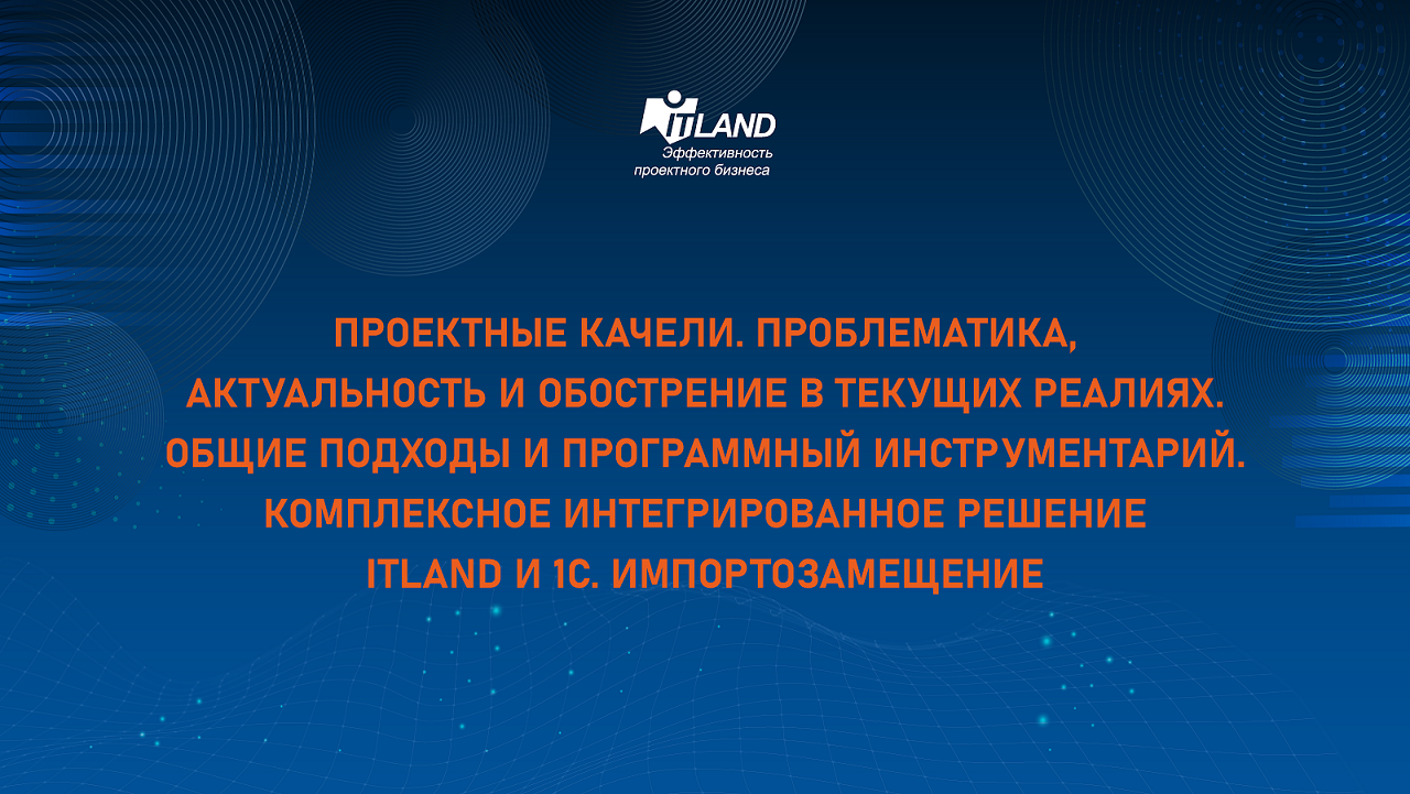 Превью семинара ITLand. Проектные качели. 1С Управление проектами. Импортозамещение