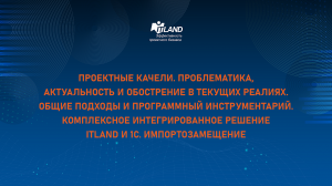 Превью семинара ITLand. Проектные качели. 1С Управление проектами. Импортозамещение