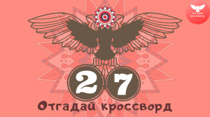 Кроссворд 27