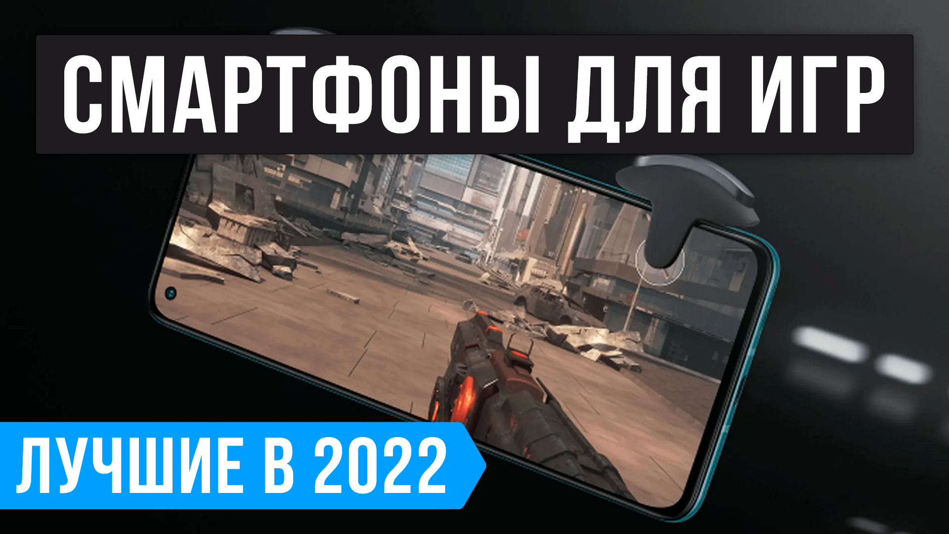 РЕЙТИНГ ИГРОВЫХ СМАРТФОНОВ ? ТОП 7 лучших телефонов для игр 2022 года