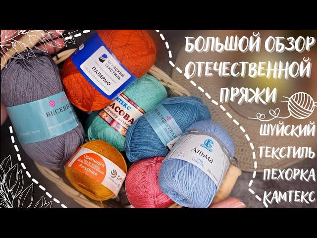 БОЛЬШОЙ ОБЗОР ОТЕЧЕСТВЕННОЙ ПРЯЖИ | Часть 3: Шуйский текстиль, Пехорка, Камтекс | 10 новых артикулов