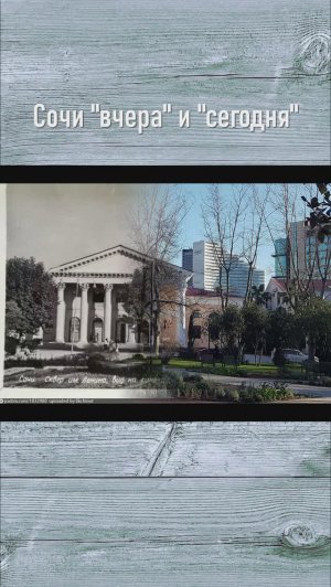 Как выглядит Сочи со старой фотографии сейчас: Бывший кинотеатр Сочи (Стерео) 1953/2024