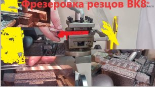 Подгонка фрезерованием советских токарных резцов