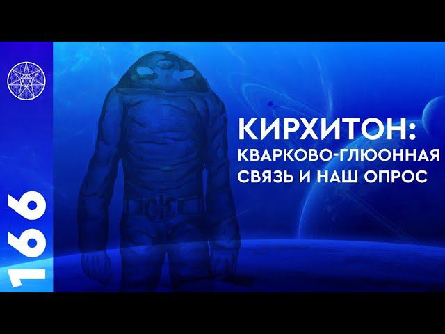 #166 Кирхитон: мгновенная кварково-глюонная связь внутри Галактики и наш Опрос.