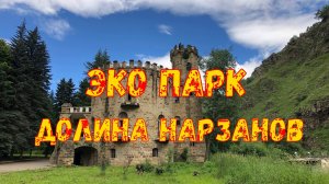 Эко парк Долина нарзанов Кисловодск. Прошли всю эко тропу.