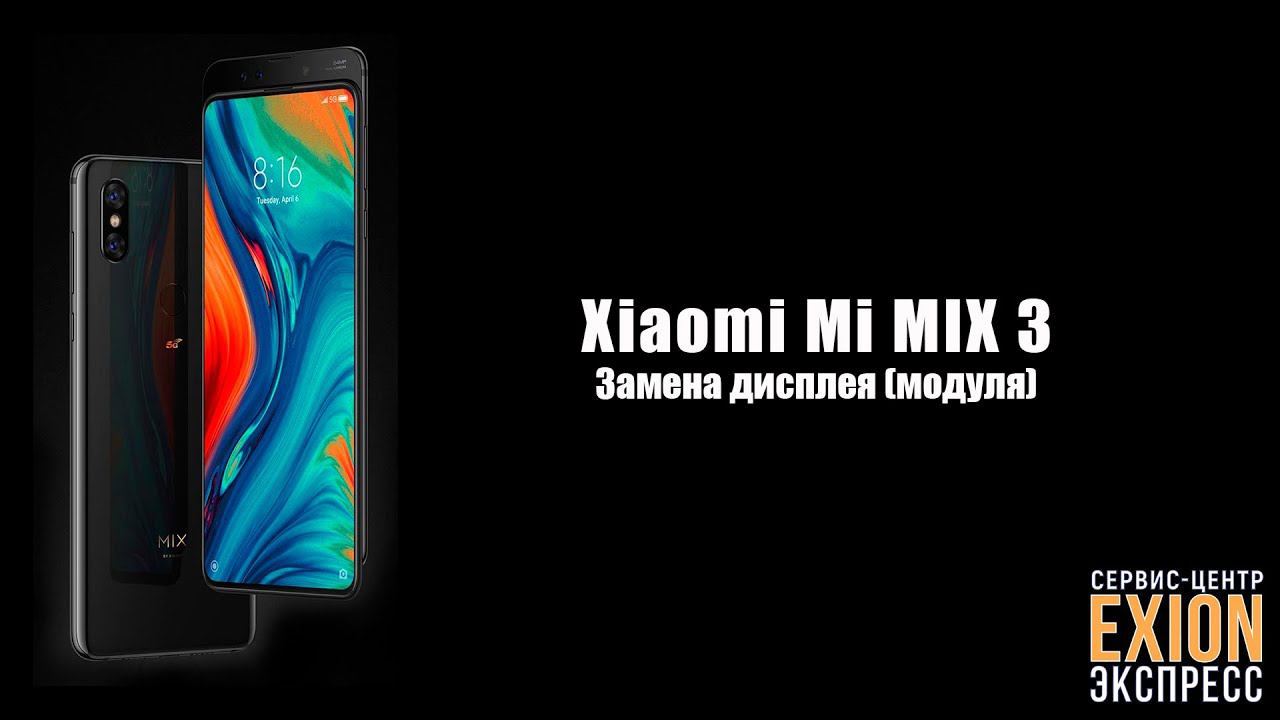 Xiaomi Mi MIX 3 - Замена дисплея (модуля)