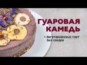 Гуаровая камедь. Рецепт вегетарианского торта без сахара.