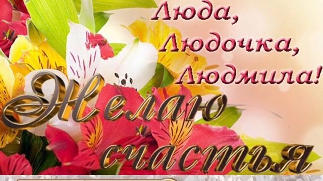 Красивое музыкальное поздравление для Людмилы!