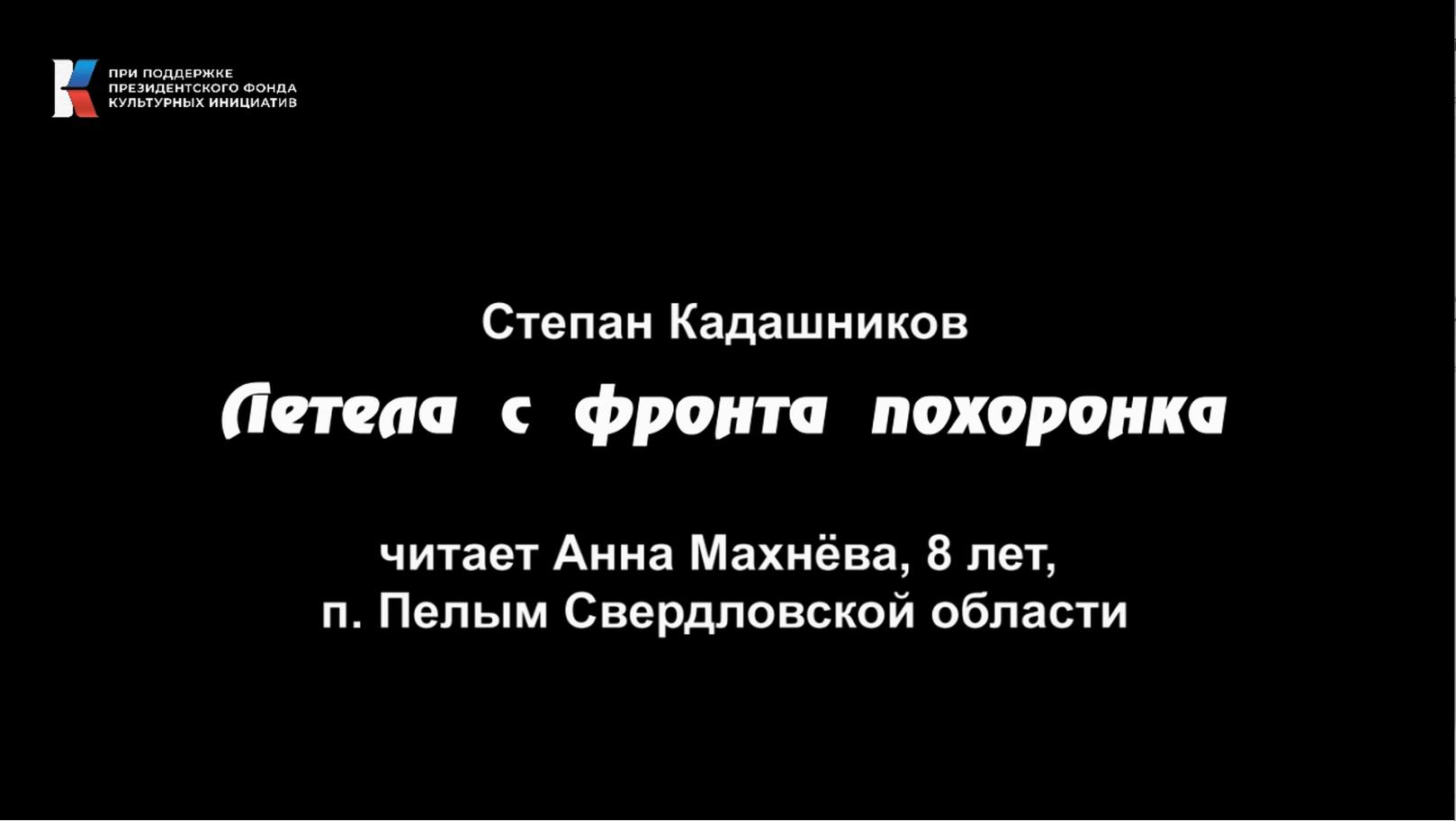 Степан Кадашников, "Летела с фронта похоронка", читает Анна Махнёва, 8 лет