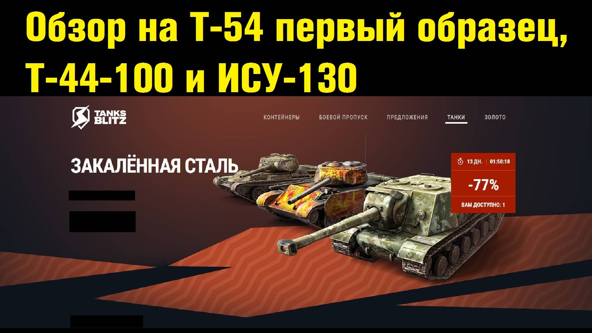 Обзор на Т-54 первый образец, T-44-100 и ИСУ-130 - И снова старые танки #tanksblitz |#wotblitz