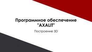 Программа AXALIT для 3D-моделирования