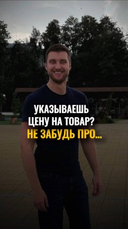 Указываешь цену на товар? Не забудь про…