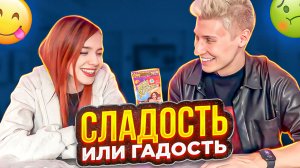 СЛАДОСТЬ ИЛИ ГАДОСТЬ? BEAN BOOZLED ЧЕЛЛЕНДЖ