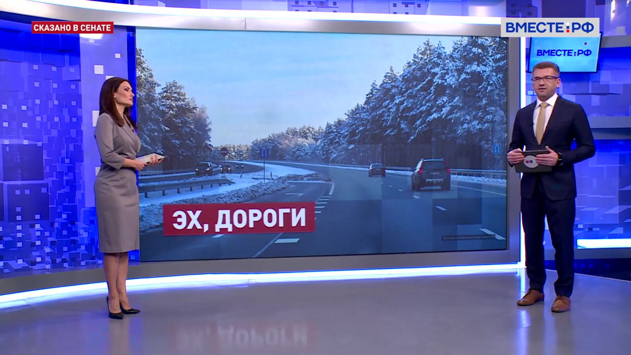 Дороги: строительство и ремонт. Сказано в Сенате