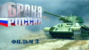 БРОНЯ РОССИИ.
Фильм 3-й