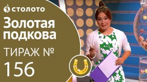 Столото представляет | Золотая подкова тираж №156 от 26.08.18