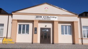 Дом культуры Лескена