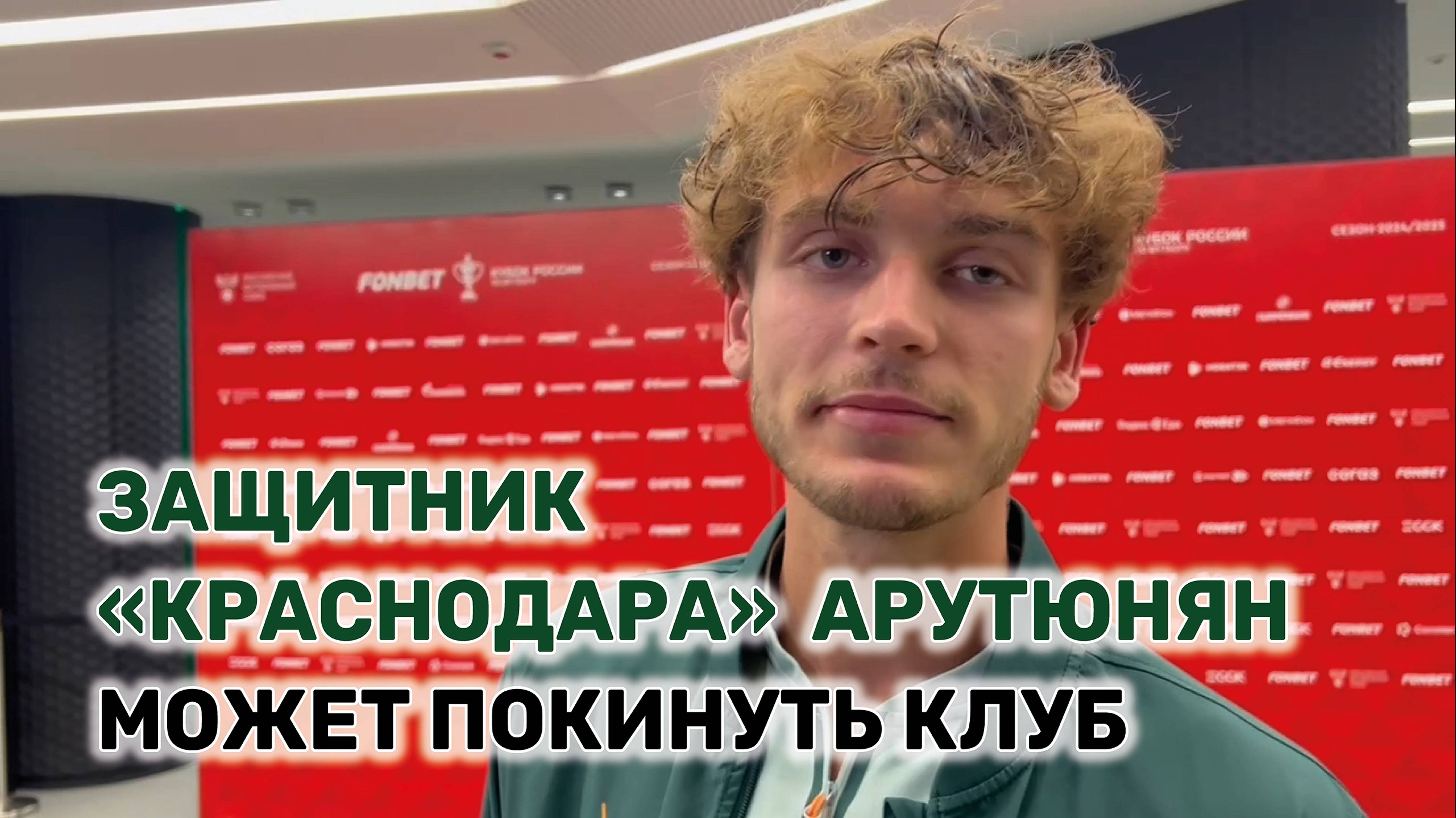 Футболист прокомментировал свое положение в ФК»Краснодар»