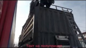 Тент на полуприцеп