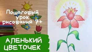 Аленький цветочек рисунок. Рисунок аленький цветочек. Как нарисовать аленький цветочек.