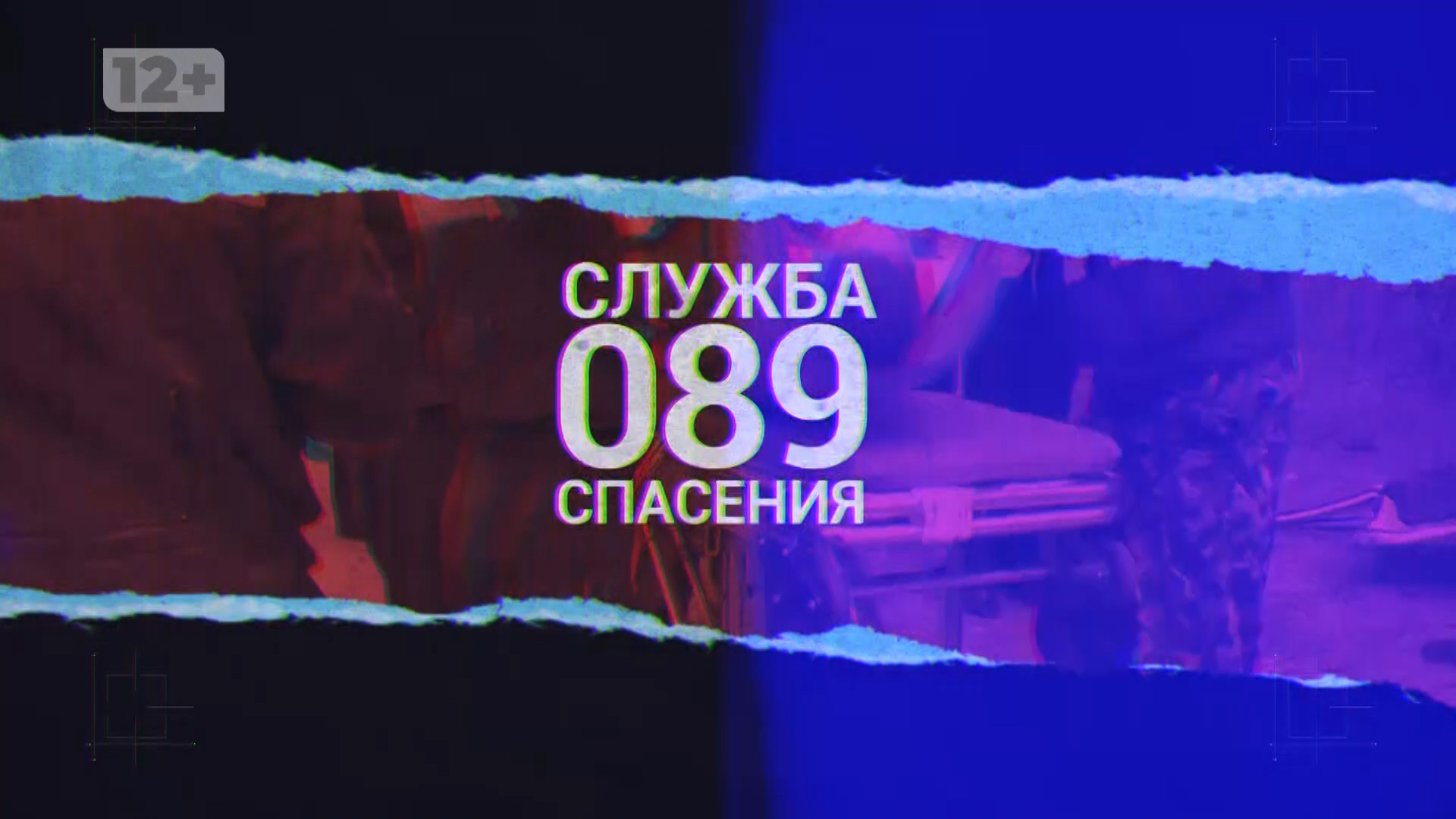 Служба спасения-089. Специальный выпуск: лучшее
