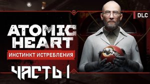 Atomic Heart: Инстинкт истребления DLC ➤ Прохождение — Часть 1: (без комментариев)