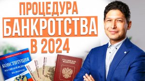 Как на САМОМ ДЕЛЕ происходит СПИСАНИЕ ДОЛГОВ | Процедура банкротства 2024