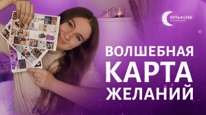 КАК ПРАВИЛЬНО СДЕЛАТЬ КАРТУ ЖЕЛАНИЙ. Волшебная карта визуализации. Подробная инструкция и активация