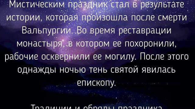 30 АПРЕЛЯ - ВАЛЬПУРГИЕВА НОЧЬ. ТРАДИЦИИ. ПРИМЕТЫ./ "ТАЙНА СЛОВ" смотреть онлайн