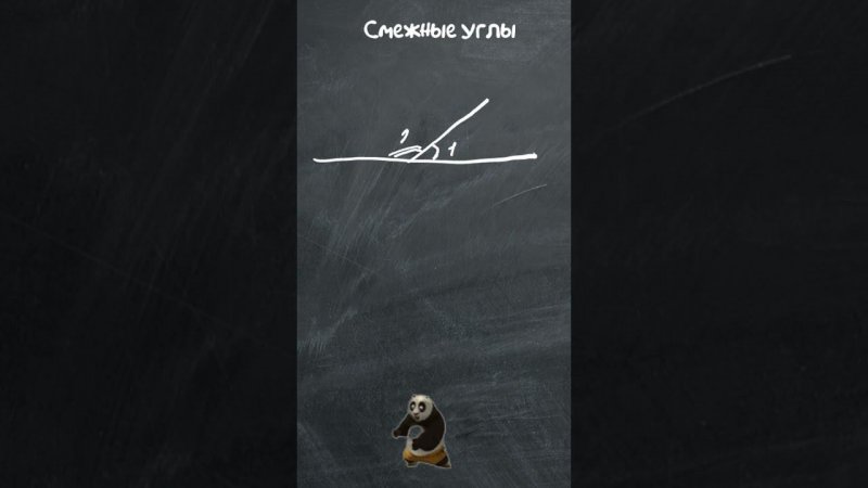 Смежные углы. Свойство смежных углов #shorts