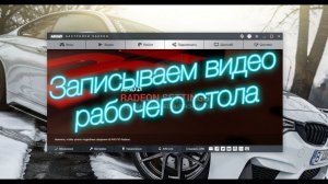 Запись видео рабочего стола (AMD Radeon, ReLive)
