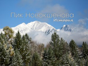 Пик Новокшенова Начало