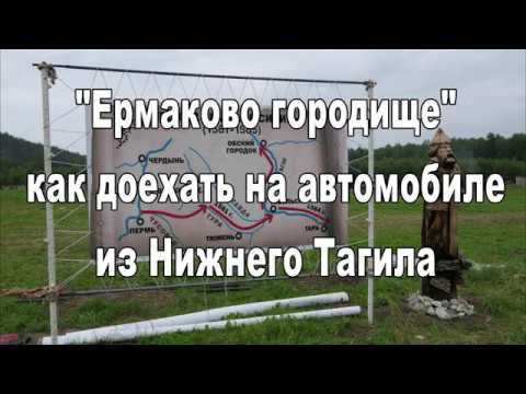 "Ермаково городище"  как проехать на автомобиле