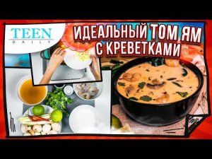 НАСТОЯЩИЙ ТОМ ЯМ с креветками / ТАЙСКИЙ РЕЦЕПТ супа / Teendaily