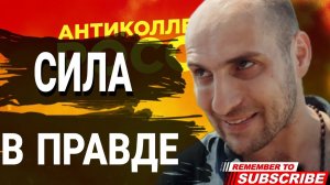 Сила в ПРАВДЕ / #коллекторы #микрозаймы  #антиколлекторыроссии #долги