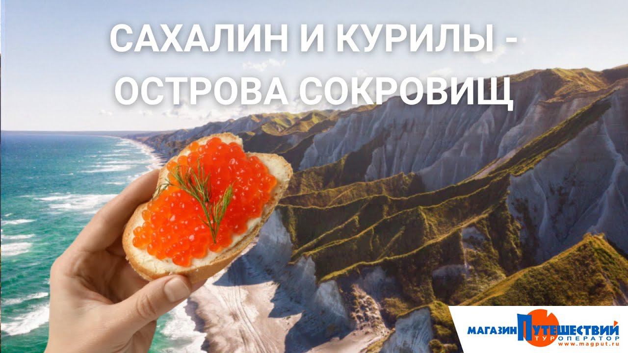 Сахалин и Курилы смотреть онлайн