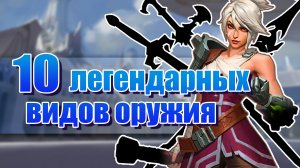 10 Легендарных видов оружия в лоре Лиги Легенд