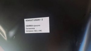 Накладка на крышку багажника Logan stepway