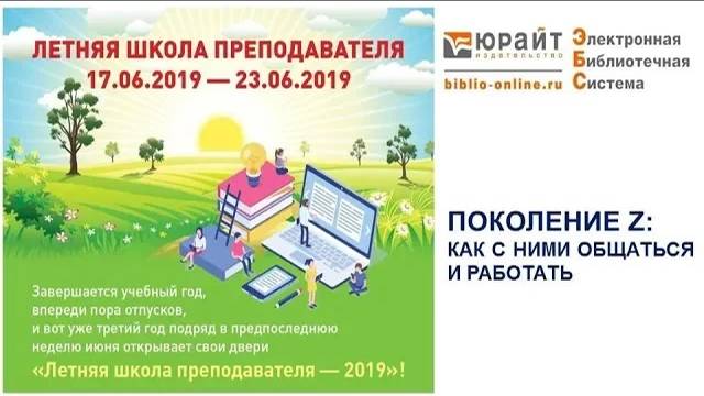 Поколение Z: как с ними работать. Вебинар в издательстве "Юрайт"