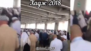 Хадж 2018