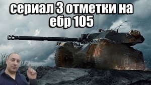 сериал 3 отметки на ебр 105 / Panhard EBR 105
