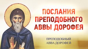 авва Дорофей — 22 Послания преподобного аввы Дорофея — Душеполезные поучения