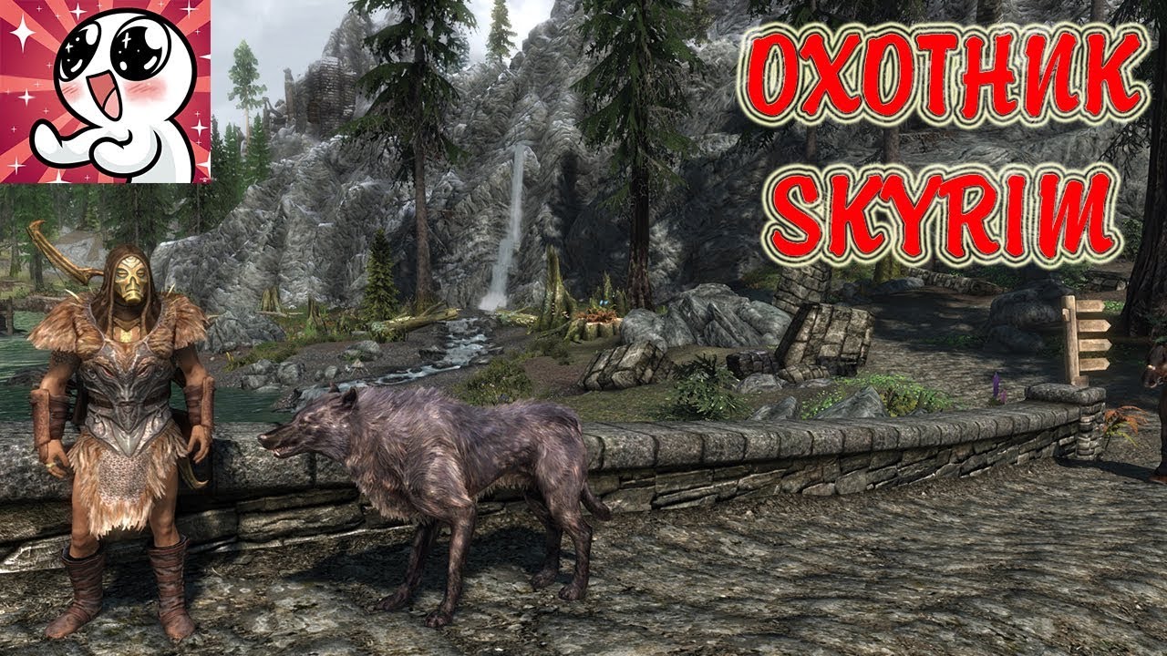 SKYRIM Охотник. Гайд (Ordinator) смотреть онлайн