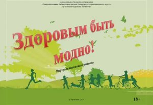 Виртуальная книжная выставка "Здоровым быть модно"