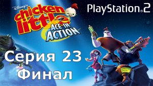 Цыпленок Цыпа: герой галактики #23 (PS2) Финал