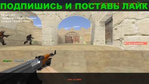 ? СТРИМ КС 1.6 С ПОДПИСЧИКАМИ?ЦЕЛЬ 200 ПОДПИСЧИКОВ✔️Взрослый Паблик 18+ © CS 1.6✔️