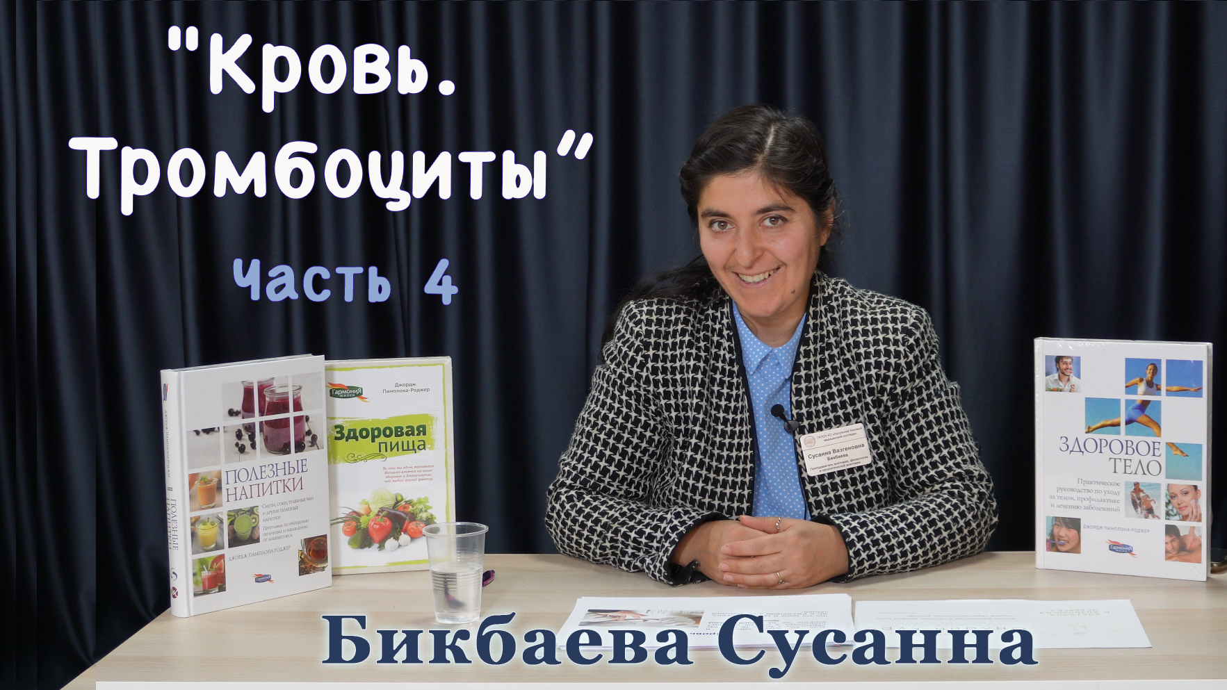 "Кровь. Тромбоциты" часть 4 занятие проводит Бикбаева Сусанна
