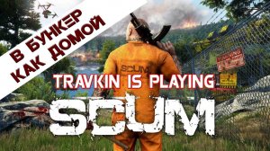 SCUM #10 Вход в бункер А4 (глупый робот:):):)