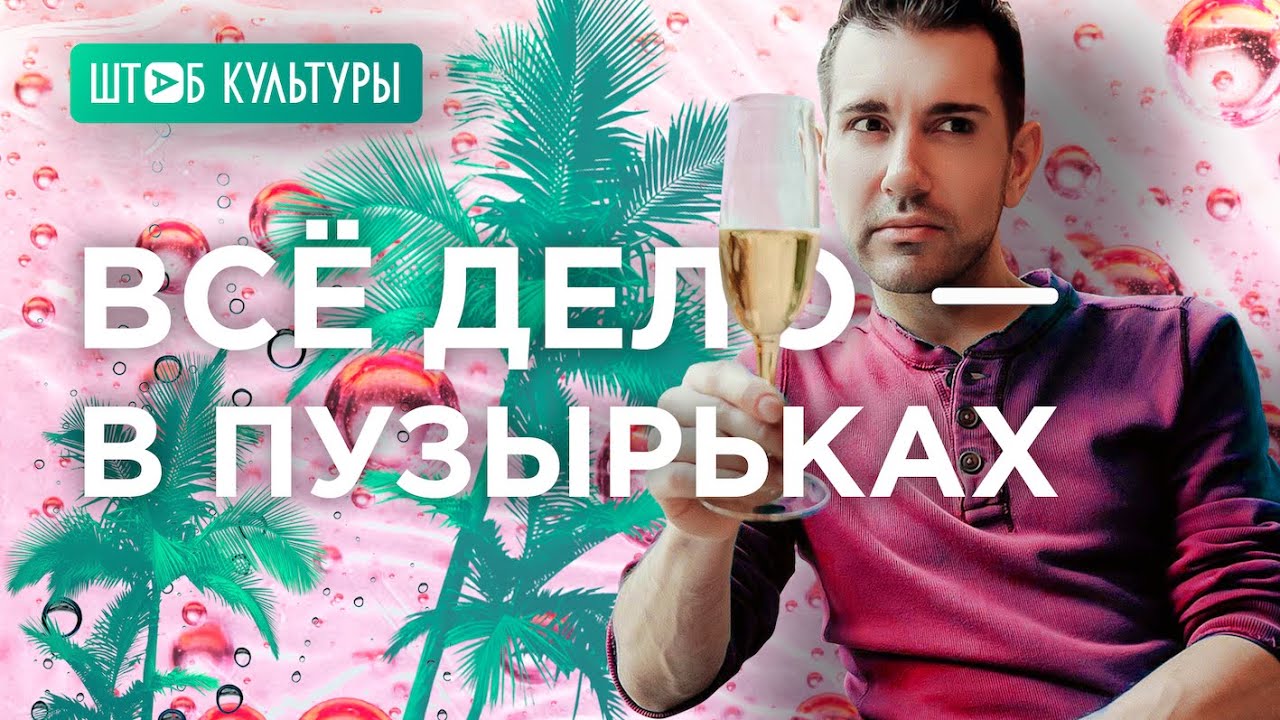 ВСЁ ДЕЛО В ПУЗЫРЬКАХ: ИСКУССТВО ПИТЬ ИГРИСТОЕ