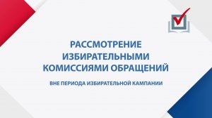 Вне периода избирательной кампании